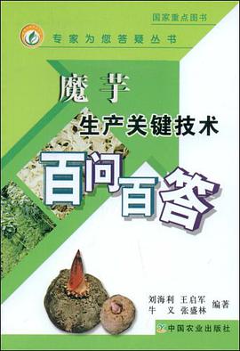 魔芋生产关键技术百问百答 pdf epub mobi 电子书 下载