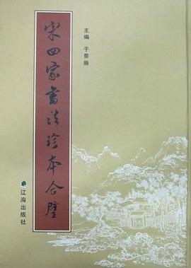 宋四家书法珍本合璧 pdf epub mobi 电子书 下载