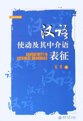 漢語使動及其中介語錶徵 pdf epub mobi 電子書 下載