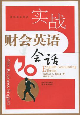 实战财会英语会话