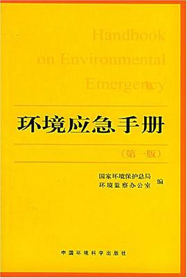 环境应急手册 pdf epub mobi 电子书 下载