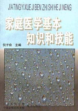 家庭医学基本知识和技能 pdf epub mobi 电子书 下载