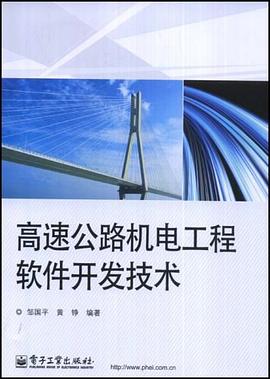 高速公路机电工程软件开发技术 pdf epub mobi 电子书 下载