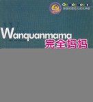 完全妈妈健康卷 pdf epub mobi 电子书 下载