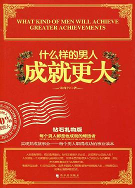 什么样的男人成就更大.钻石礼物版