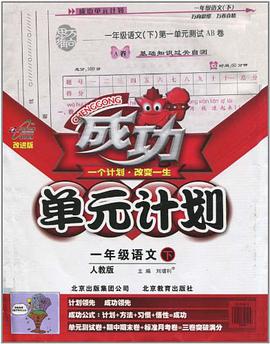 成功单元计划（下） pdf epub mobi 电子书 下载