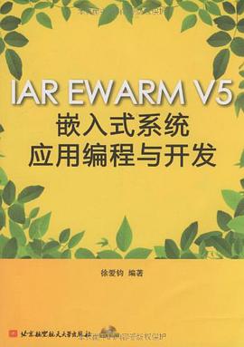 IAR EWARM V5嵌入式系统应用编程与开发