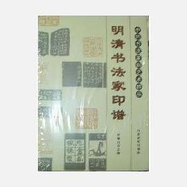 明清书法家印谱 pdf epub mobi 电子书 下载