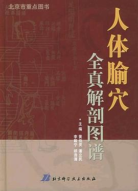 人體腧穴全真解剖圖譜 pdf epub mobi 電子書 下載