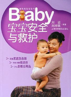 宝宝安全与救护 pdf epub mobi 电子书 下载