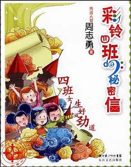 彩铃四班的秘信 pdf epub mobi 电子书 下载