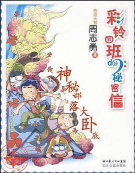 彩铃四班的秘信 pdf epub mobi 电子书 下载