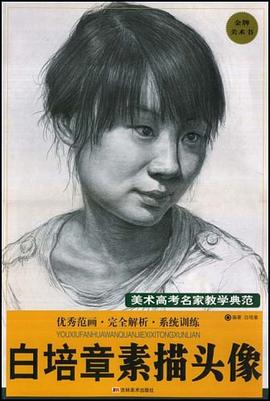 白培章素描头像－美术高考名家教学典范 pdf epub mobi 电子书 下载