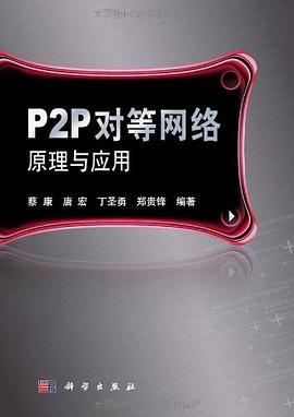 P2P对等网络原理与应用 pdf epub mobi 电子书 下载