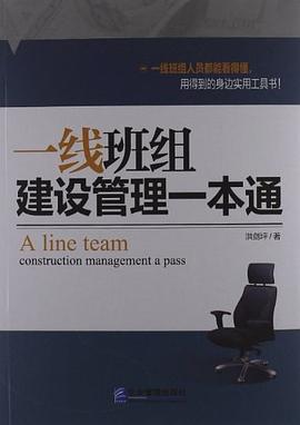 一线班组建设管理一本通 pdf epub mobi 电子书 下载