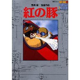 紅の豚 (ジブリ・ロマンアルバム) pdf epub mobi 电子书 下载