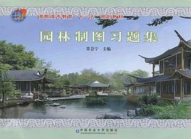园林制图习题集 pdf epub mobi 下载
