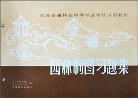园林制图习题集 pdf epub mobi 电子书 下载