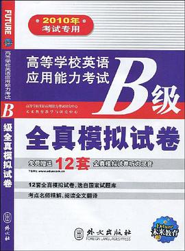 高等学校英语应用能力考试B级全真模拟试卷 pdf epub mobi 电子书 下载