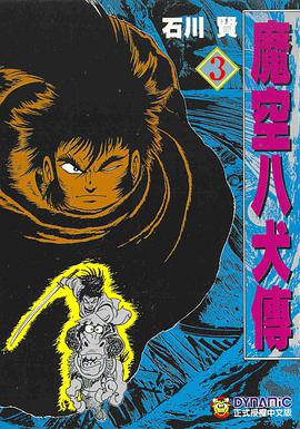 魔空八犬傳(03) pdf epub mobi 电子书 下载