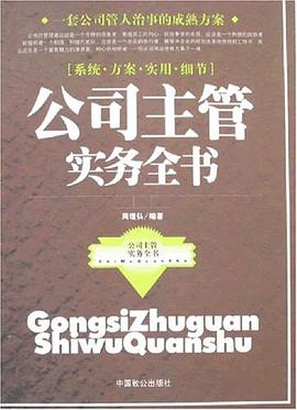公司主管实务全书 pdf epub mobi 电子书 下载