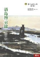 浯島啟示錄 pdf epub mobi 电子书 下载