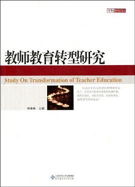 教师教育转型研究 pdf epub mobi 电子书 下载