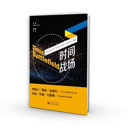 时间战场 pdf epub mobi 电子书 下载