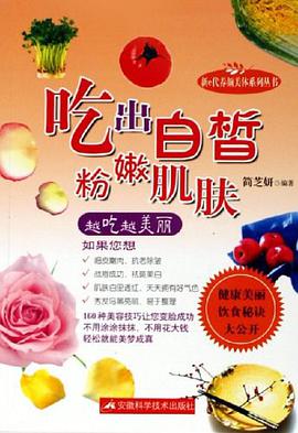 吃出白皙粉嫩肌肤 pdf epub mobi 电子书 下载