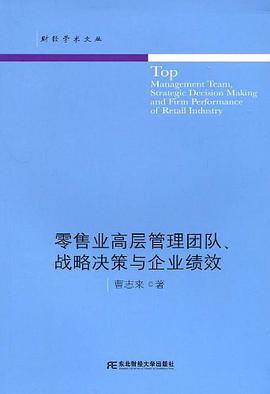 零售业高层管理团队、战略决策与企业绩效 pdf epub mobi 电子书 下载