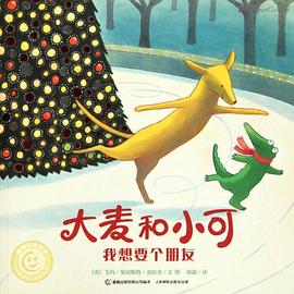 大麦和小可我想要个朋友 pdf epub mobi 电子书 下载