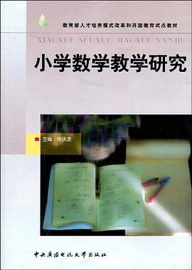 小学数学教学研究 pdf epub mobi 电子书 下载