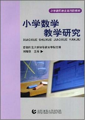 小学数学教学研究 pdf epub mobi 电子书 下载