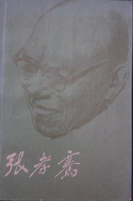 张孝骞 pdf epub mobi 电子书 下载