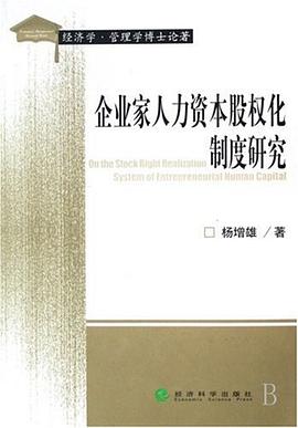企业家人力资本股权化制度研究 pdf epub mobi 下载