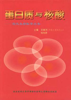 蛋白质与核酸 pdf epub mobi 电子书 下载