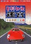 百科知识迷宫·丰富多样的交通 pdf epub mobi 电子书 下载