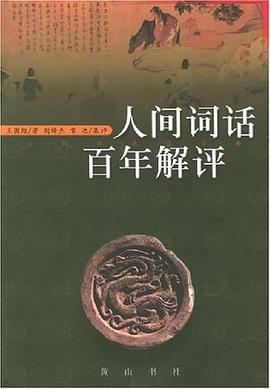 人间词话百年解评 pdf epub mobi 电子书 下载