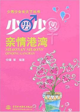 少男少女亲情港湾 pdf epub mobi 电子书 下载
