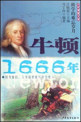 牛顿1666年-少年博雅文库 pdf epub mobi 电子书 下载