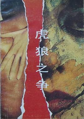 虎狼之争 pdf epub mobi 电子书 下载
