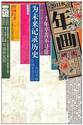 年画研究 pdf epub mobi 电子书 下载