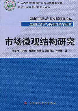 市场微观结构研究 pdf epub mobi 电子书 下载