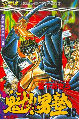魁！！男塾30 pdf epub mobi 电子书 下载