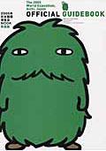 2005年日本国際博覧会 愛・地球博 公式ガイドブック（英語版）