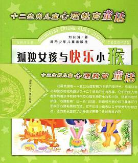 孤獨女孩與快樂小猴 pdf epub mobi 電子書 下載