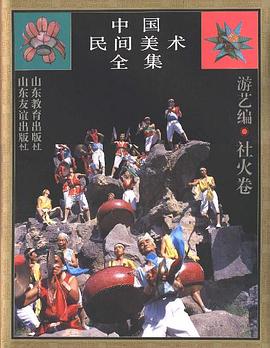中国民间美术全集(14) 游艺编.社火卷 pdf epub mobi 电子书 下载