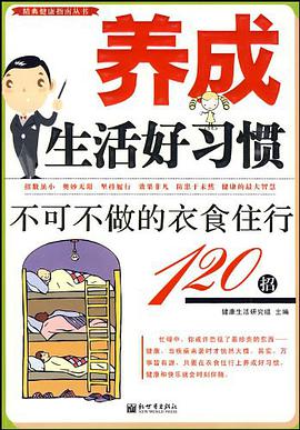 养成生活好习惯 pdf epub mobi 电子书 下载