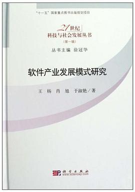 软件产业发展模式研究 pdf epub mobi 电子书 下载