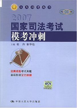 2007国家司法考试模考冲刺 pdf epub mobi 电子书 下载